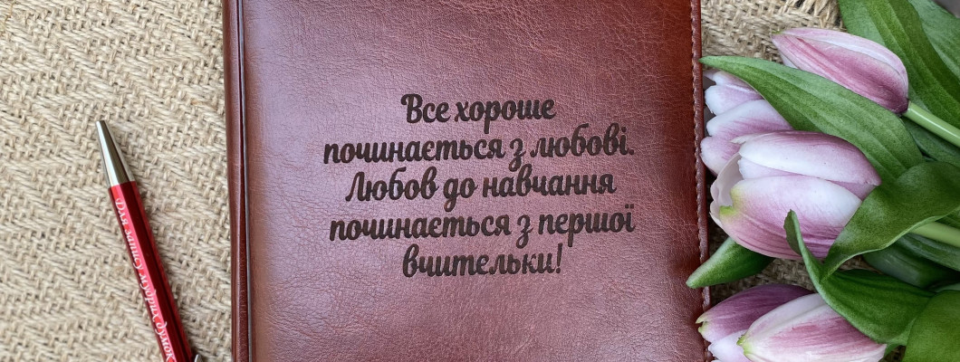 Чому подарунок іменний блокнот для вчителя найкращий?