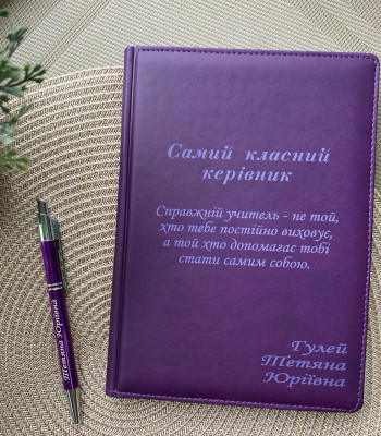 Фіолетовий блокнот і ручка для класного керівника. Іменний набір Подарунковий набір для вчителя.