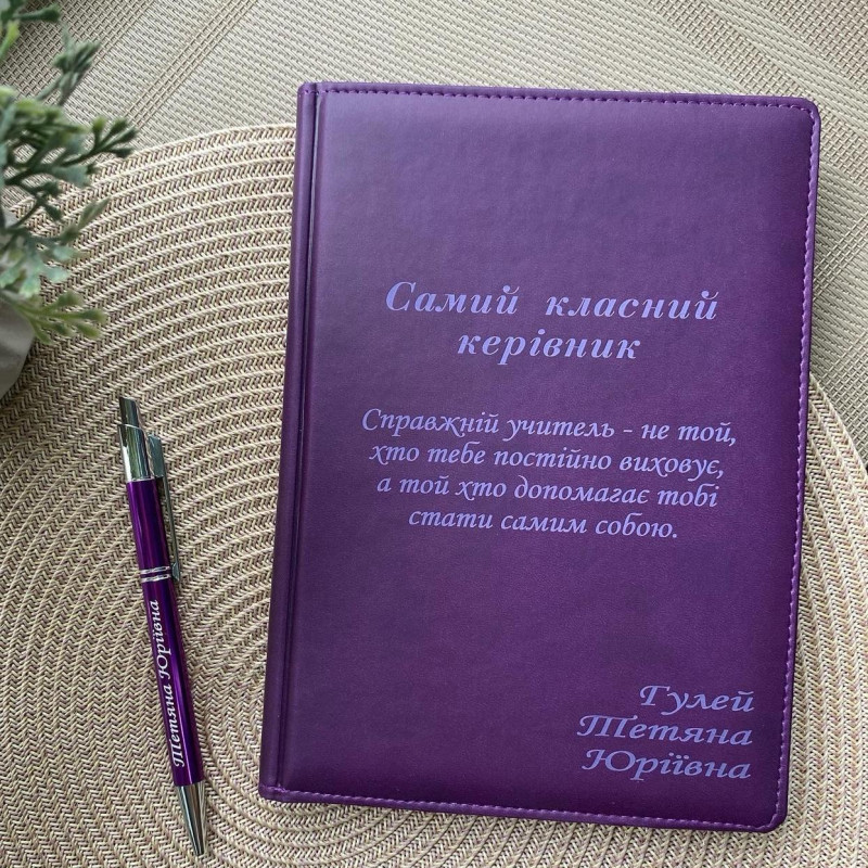 Фіолетовий блокнот і ручка для класного керівника. Іменний набір Подарунковий набір для вчителя.