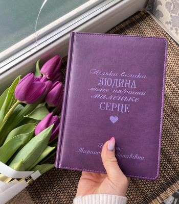 Подаркнок матусі на 8 березня. Фіолетовий блокнот недатований , матовий з будь-яким гравіюванням