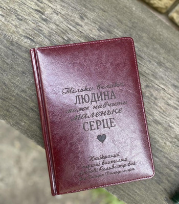 Глянець бордо Яскравий блокнот з гравіюванням для вчителя. ТІЛЬКИ ВЕЛИКА ЛЮДИНА...