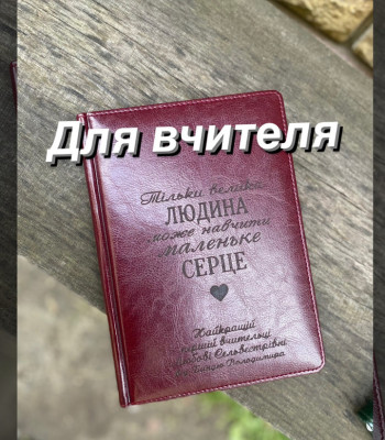 Глянець бордо Яскравий блокнот з гравіюванням для вчителя. ТІЛЬКИ ВЕЛИКА ЛЮДИНА...